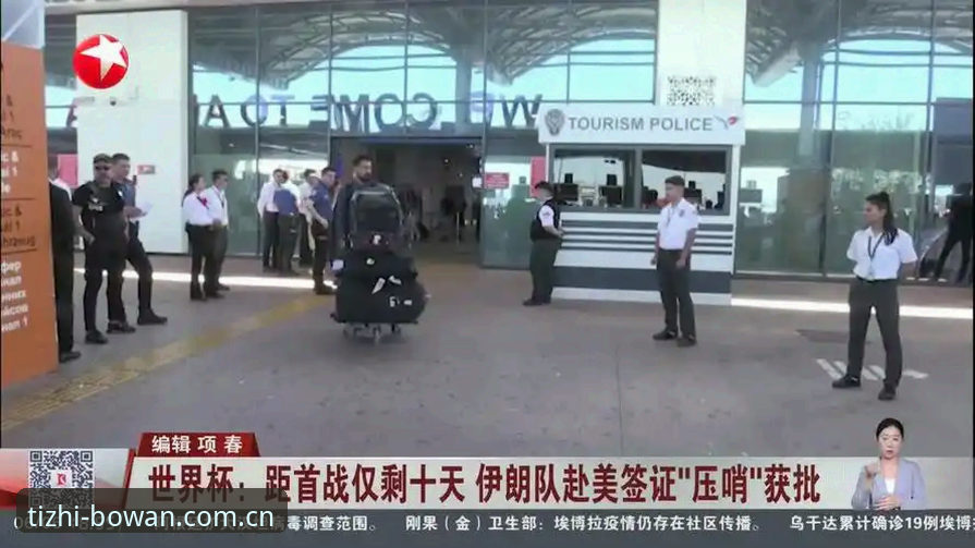 BOWAN中国官方网站注册 世界杯门票与签证困局详解:中东战火如何影响球迷赴美观赛?